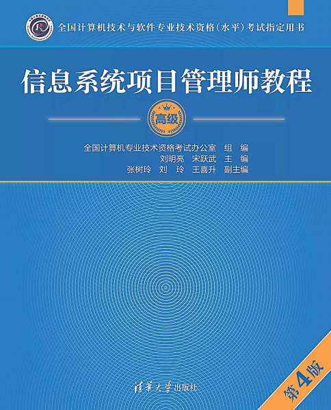 信息系统项目管理师教程第四版-作者: 谭志彬 / 柳纯录-PDF电子书
