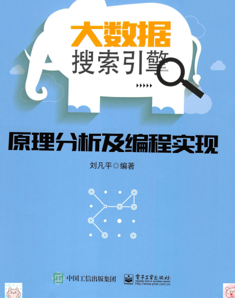 大数据搜索引擎原理分析及编程实现-作者: 刘凡平-PDF电子书