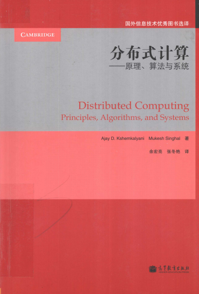 分布式计算：原理、算法与系统-作者: Ajay D. Kshemkalyani / Mukesh Singhal-PDF电子书