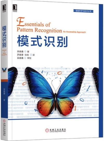 模式识别-作者: 吴建鑫-PDF电子书