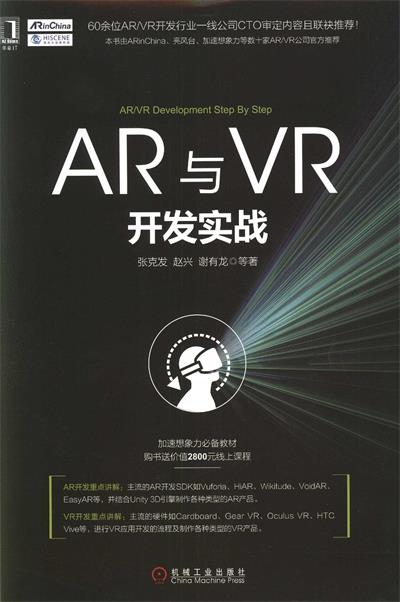 AR与VR开发实战-作者: 张克发 / 赵兴 / 谢有龙-PDF电子书