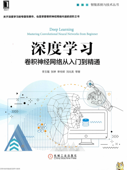 深度学习：卷积神经网络从入门到精通-作者: 李玉鑑 张婷 单传辉 刘兆英-PDF电子书