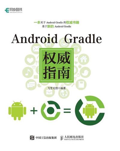 Android Gradle权威指南-作者: 飞雪无情-PDF电子书