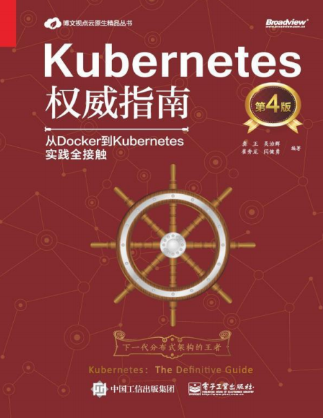 Kubernetes权威指南：从Docker到Kubernetes实践全接触-作者: 龚正 / 吴治辉 / 崔秀龙 / 闫健勇-PDF电子书