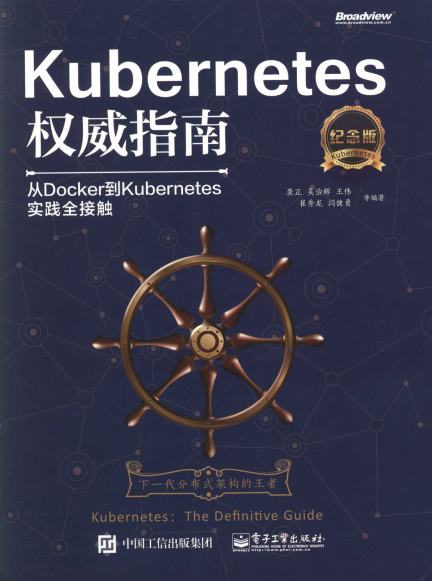 Kubernetes权威指南 从Docker到Kubernetes实践全接触(纪念版)-作者: 闫健勇等-PDF电子书