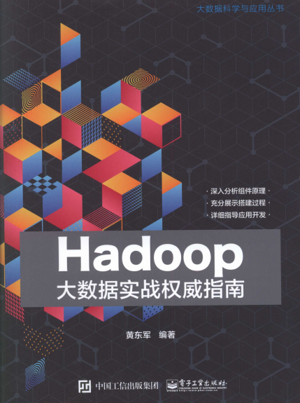 Hadoop大数据实战权威指南-作者: 黄东军-PDF电子书