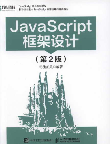 JavaScript框架设计（第2版)-作者: 司徒正美-PDF电子书