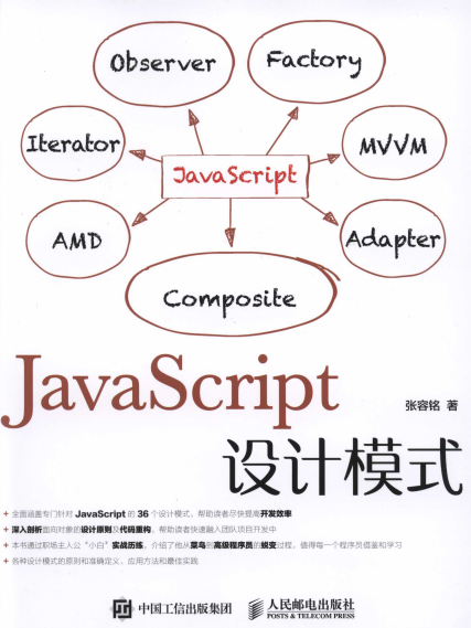 JavaScript设计模式-作者: 张容铭-PDF电子书