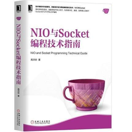 NIO与Socket编程技术指南-作者: 高洪岩-PDF电子书