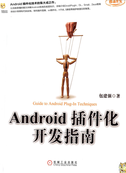 Android插件化开发指南-作者: 包建强-PDF电子书