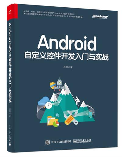 Android自定义控件开发入门与实战-作者: 启舰-PDF电子书