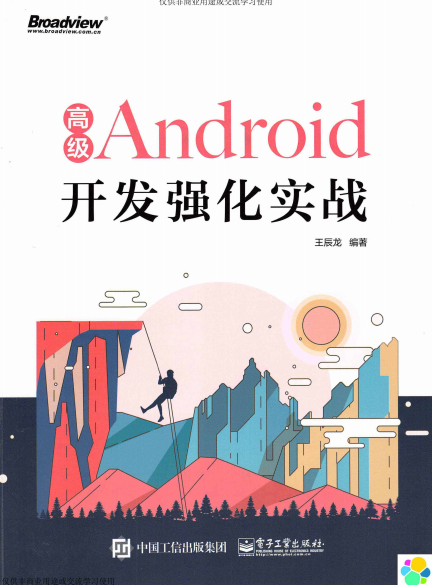 高级Android开发强化实战 -作者: 王辰龙-PDF电子书
