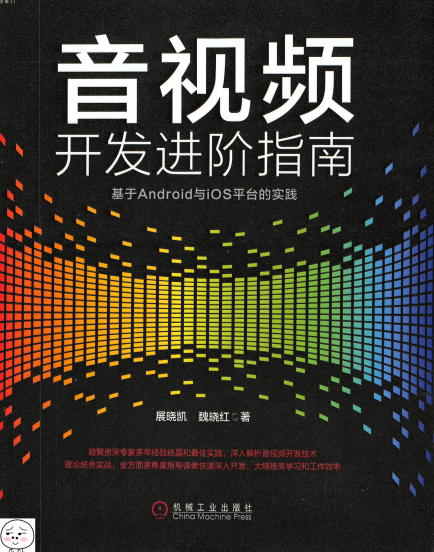 音视频开发进阶指南：基于Android与iOS平台的实践-作者: 展晓凯 / 魏晓红-PDF电子书