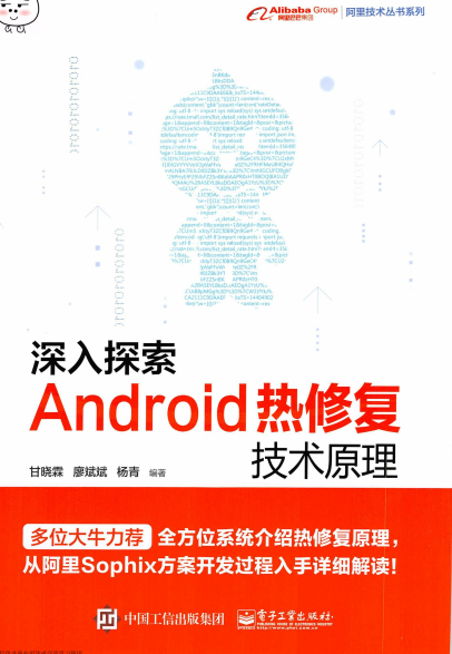 深入探索Android热修复技术原理-作者: 甘晓霖 / 廖斌斌 / 杨青-PDF电子书