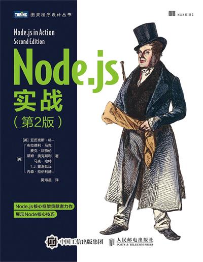 Node.js实战（第2版）-作者: [英]亚历克斯•杨（Alex Young）等-PDF电子书