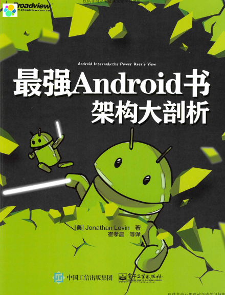最强Android书：架构大剖析-作者: 【美】Jonathan Levin-PDF电子书