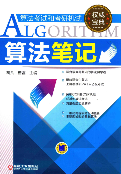 算法笔记-作者: 胡凡 / 曾磊-PDF电子书