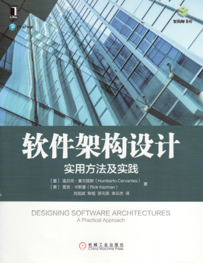 软件架构设计：实用方法及实践-作者: [墨] 温贝托·塞万提斯（Humberto Cervantes） / [美] 里克·卡斯曼（Rick Kazman）-PDF电子书