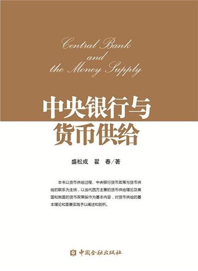 中央银行与货币供给-作者: 盛松成 / 翟春-PDF电子书