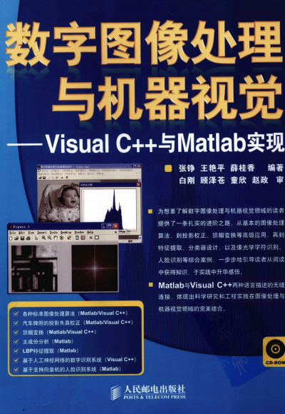 数字图像处理与机器视觉：VISUAL C++与MATLAB实现-作者: 王艳平 / 薛桂香 / 张铮-PDF电子书