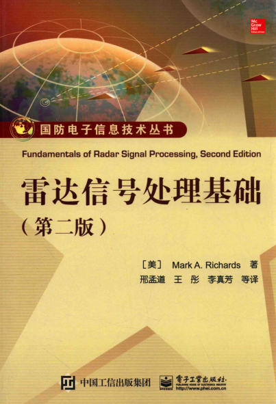 雷达信号处理基础（第二版）-作者: （美） Mark A. Richards（M. A. 理查兹）-PDF电子书