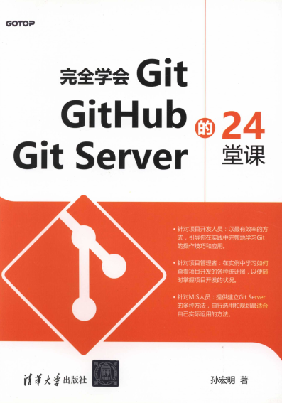 完全学会Git Github Git Server的24堂课-PDF电子书