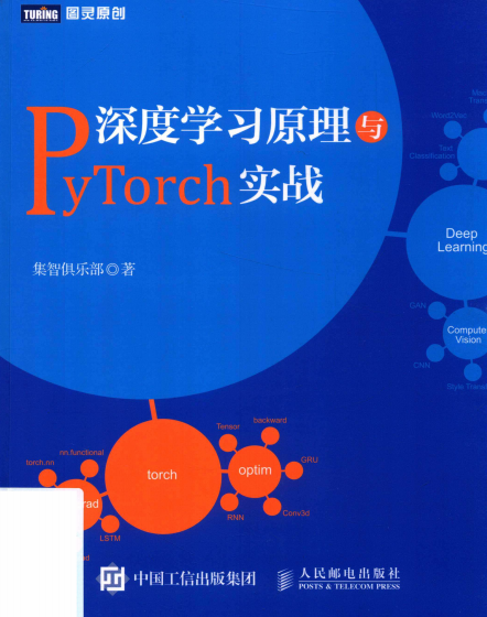 深度学习原理与PyTorch实战-作者: 集智俱乐部-PDF电子书