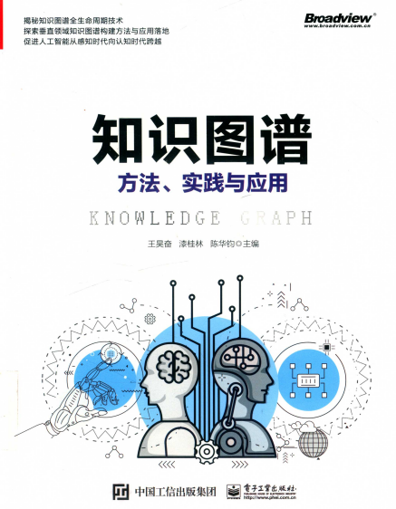知识图谱方法、实践与应用-作者: 王昊奋 / 漆桂林 / 陈华钧 主编 / 陈华钧-PDF电子书