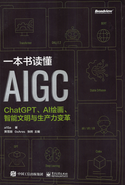 一本书读懂AIGC：ChatGPT、AI绘画、智能文明与生产力变革-作者: a15a / 贾雪丽 / 0xAres / 张炯-PDF电子书