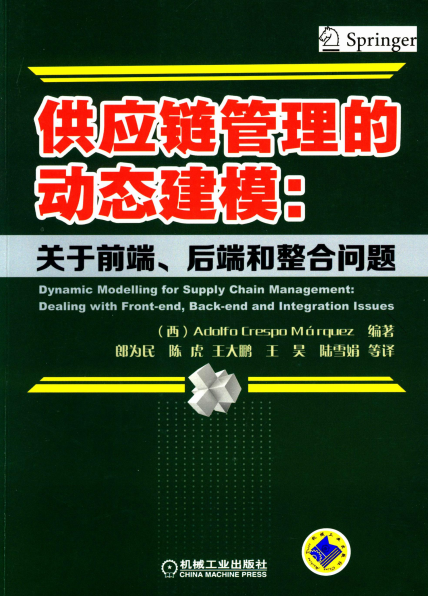 供应链管理的动态建模：关于前端、后端和整合问题-作者: [西] Adolfo Crespo Márquez-PDF电子书