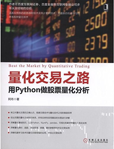 量化交易之路：用Python做股票量化分析-作者: 阿布-PDF电子书