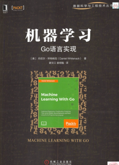 机器学习：Go语言实现-作者: [美] 丹尼尔·怀特纳克（Daniel Whitenack）-PDF电子书