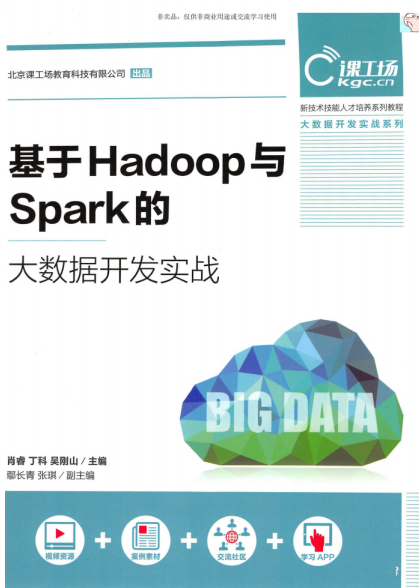 基于Hadoop与Spark的大数据开发实战-作 者：肖睿 丁科 吴刚山-PDF电子书