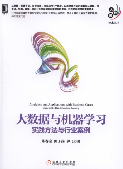 大数据与机器学习：实践方法与行业案例-作者: 陈春宝 / 阙子扬 / 钟飞-PDF电子书