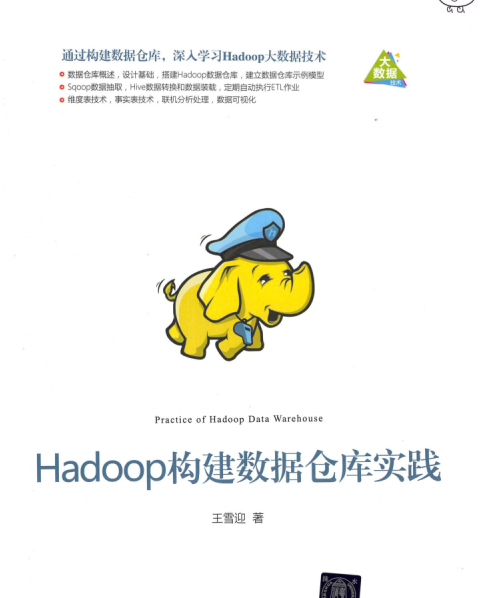 Hadoop构建数据仓库实践 -作者: 王雪迎-PDF电子书