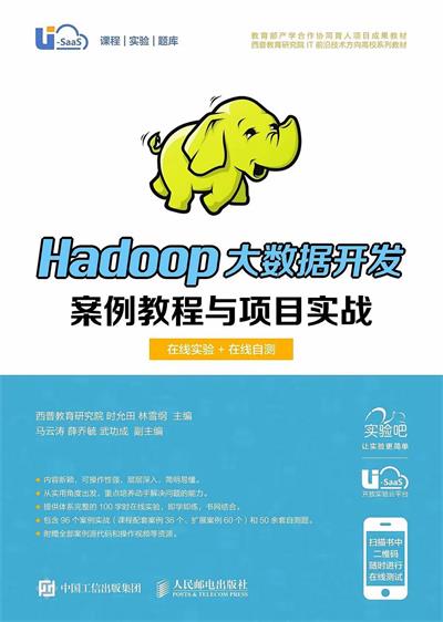 Hadoop大数据开发案例教程与项目实战-作者: 西普教育研究院 / 时允田 / 林雪纲-PDF电子书