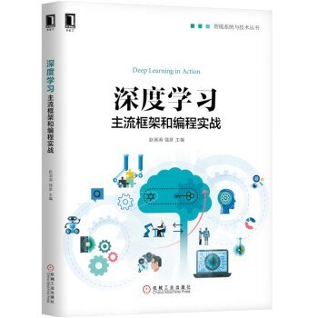 深度学习主流框架和编程实战-作者: 赵涓涓 强彦-PDF电子书