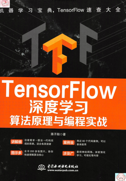 TensorFlow深度学习:算法原理与编程实战-作者: 蒋子阳-PDF电子书