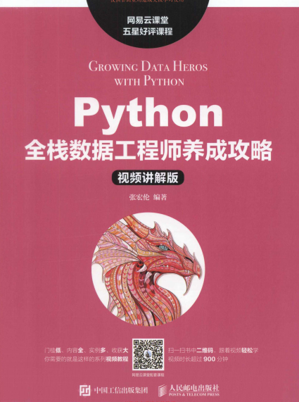 Python全栈数据工程师养成攻略-作者: 张宏伦-PDF电子书