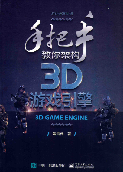 手把手教你架构3D游戏引擎-作者: 姜雪伟-PDF电子书 网络科技 第1张-7B4电子书 手把手教你架构3D游戏引擎-作者: 姜雪伟-PDF电子书