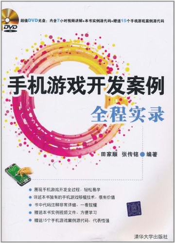手机游戏开发案例全程实录-PDF电子书