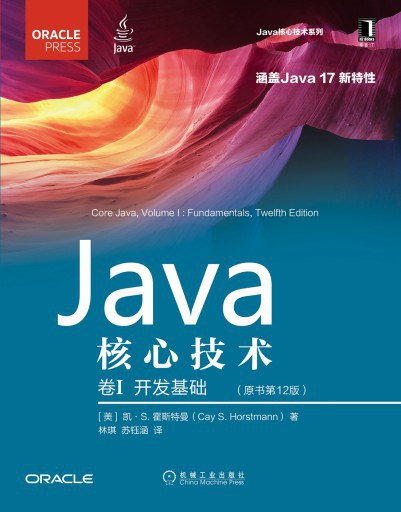 Java核心技术·卷I（原书第12版）-作者: [美] 凯·S.霍斯特曼（Cay S.Horstmann）-PDF电子书