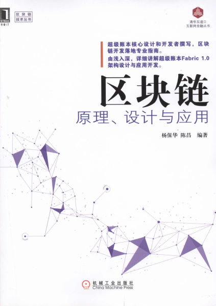 区块链原理、设计与应用-作者: 杨保华 / 陈昌-PDF电子书 网络科技 第1张-7B4电子书 区块链原理、设计与应用-作者: 杨保华 / 陈昌-PDF电子书