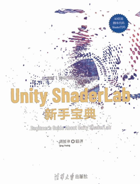 Unity ShaderlLab 新手宝典-PDF电子书