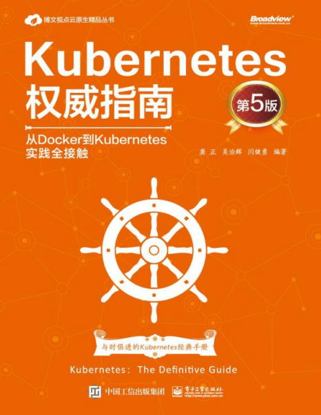 Kubernetes权威指南:从Docker到Kubernetes实践全接触-作者: 龚正 / 吴治辉 / 闫健勇-PDF电子书 网络科技 第1张-7B4电子书 Kubernetes权威指南:从Docker到Kubernetes实践全接触-作者: 龚正 / 吴治辉 / 闫健勇-PDF电子书