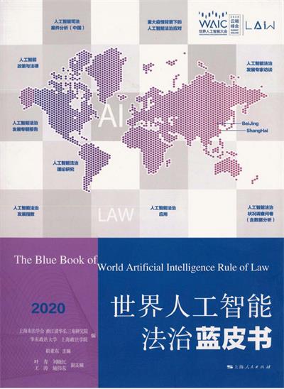 世界人工智能法治蓝皮书 (2020) -作者: 崔亚东-PDF电子书 网络科技 第1张-7B4电子书 世界人工智能法治蓝皮书 (2020) -作者: 崔亚东-PDF电子书