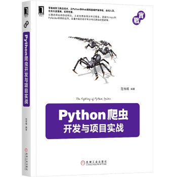 Python爬虫开发与项目实战-作者: 范传辉-PDF电子书 网络科技 第1张-7B4电子书 Python爬虫开发与项目实战-作者: 范传辉-PDF电子书