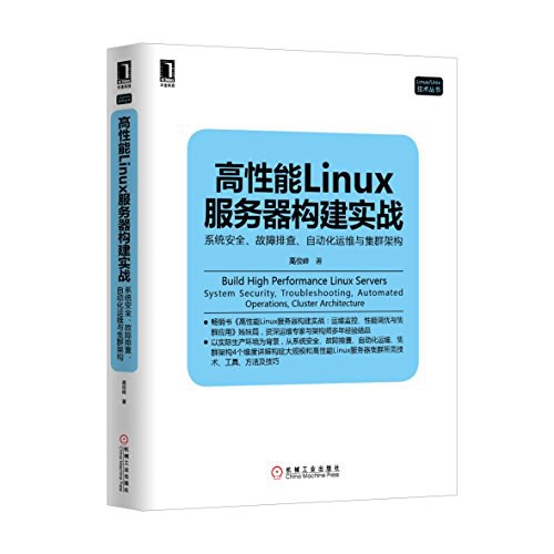 高性能Linux服务器构建实战：系统安全、故障排查、自动化运维与集群架构-作者: 高俊峰-PDF电子书