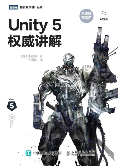 Unity 5权威讲解-作者: [韩] 李在贤-PDF电子书