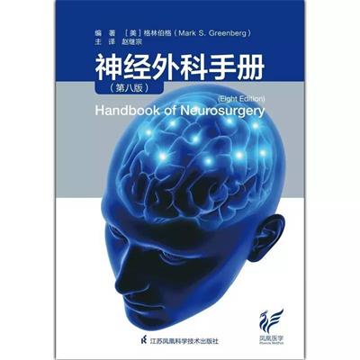 神经外科手册(第八版)-作者: Mark S. Greenberg-PDF电子书 健康生活 第1张-7B4电子书 神经外科手册(第八版)-作者: Mark S. Greenberg-PDF电子书